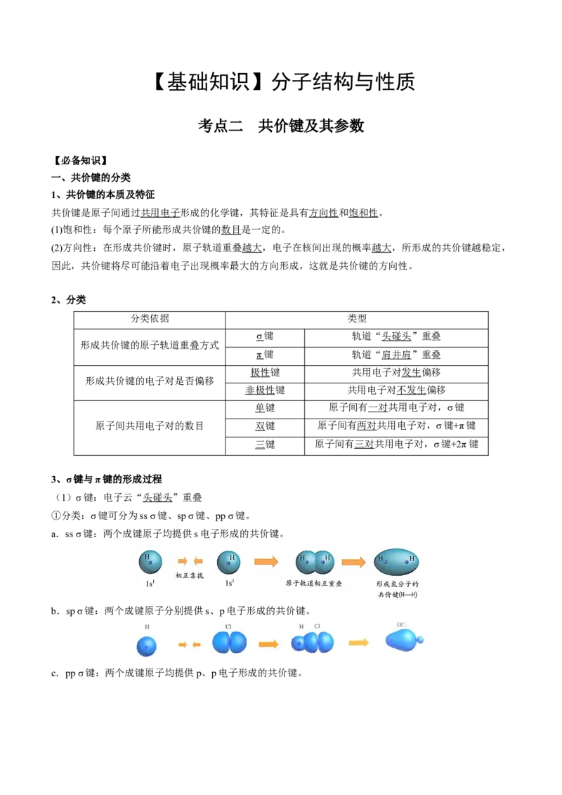 02考点二共价键（教师版）_05高考化学_2025年新高考资料_一轮复习_2025年高考化学一轮复习基础知识讲义（新高考通用）（完结）_专题四结构与性质