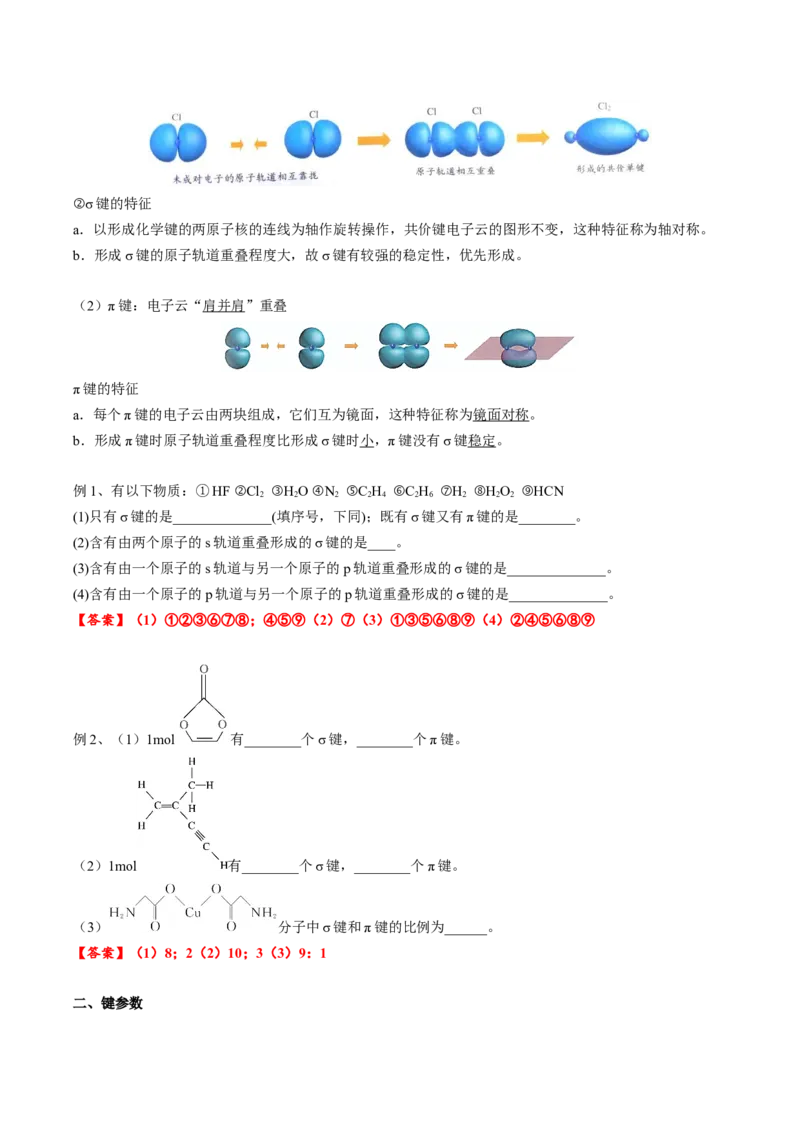 02考点二共价键（教师版）_05高考化学_2025年新高考资料_一轮复习_2025年高考化学一轮复习基础知识讲义（新高考通用）（完结）_专题四结构与性质
