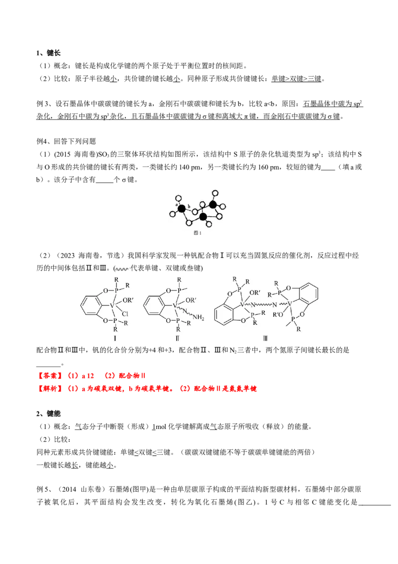 02考点二共价键（教师版）_05高考化学_2025年新高考资料_一轮复习_2025年高考化学一轮复习基础知识讲义（新高考通用）（完结）_专题四结构与性质