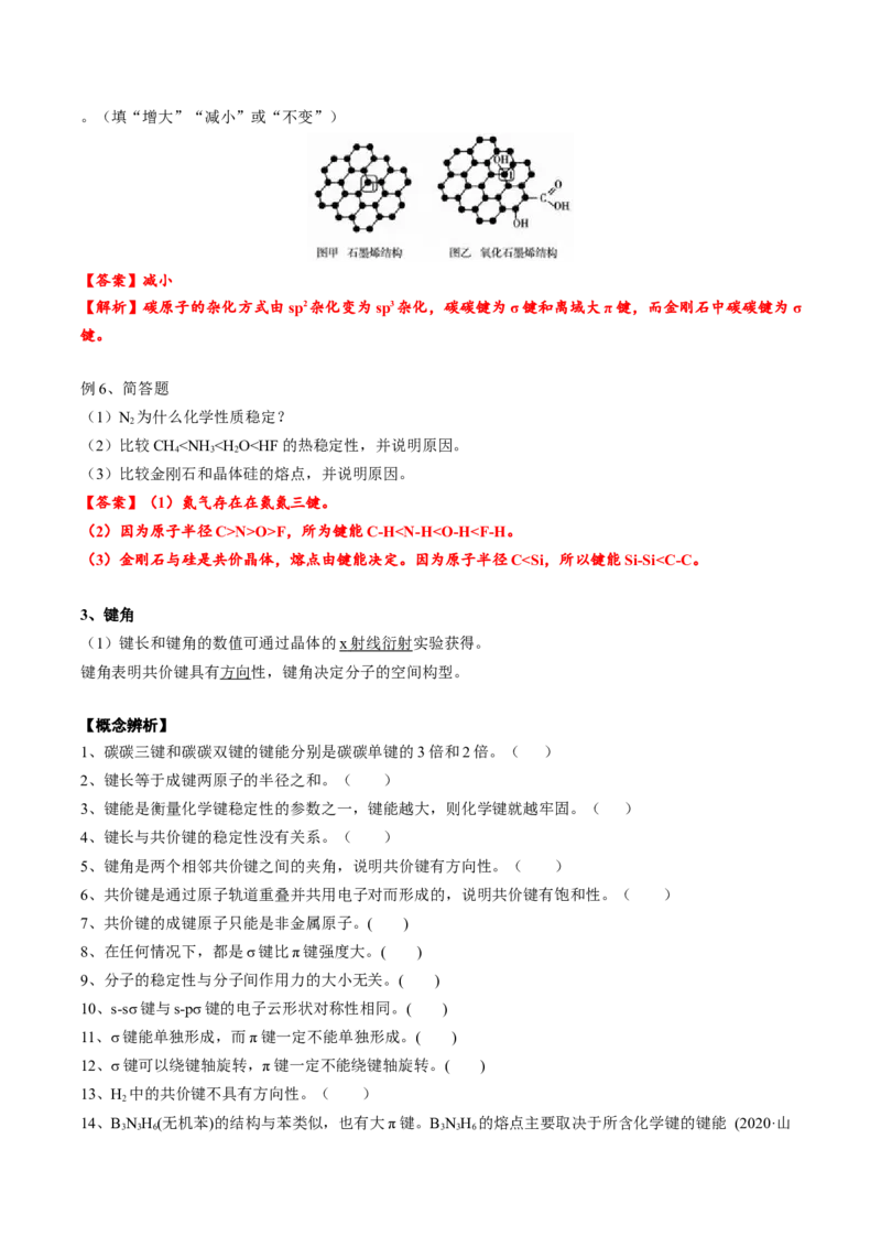 02考点二共价键（教师版）_05高考化学_2025年新高考资料_一轮复习_2025年高考化学一轮复习基础知识讲义（新高考通用）（完结）_专题四结构与性质