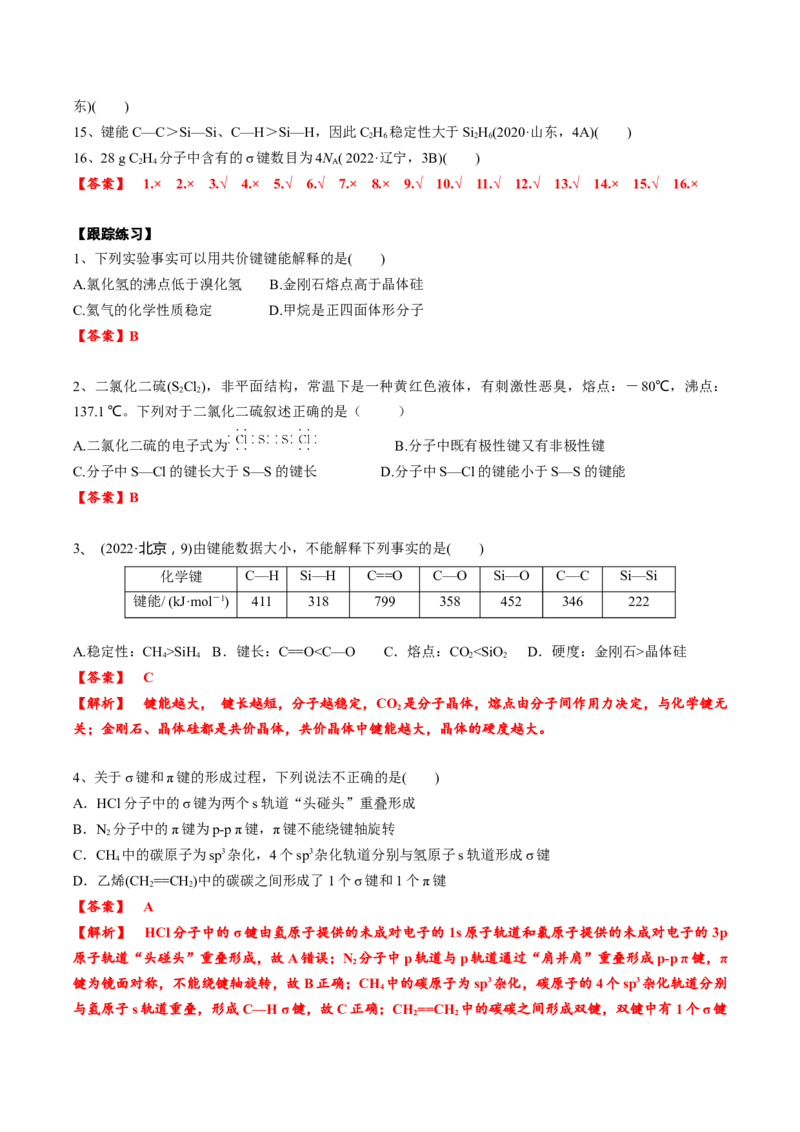 02考点二共价键（教师版）_05高考化学_2025年新高考资料_一轮复习_2025年高考化学一轮复习基础知识讲义（新高考通用）（完结）_专题四结构与性质
