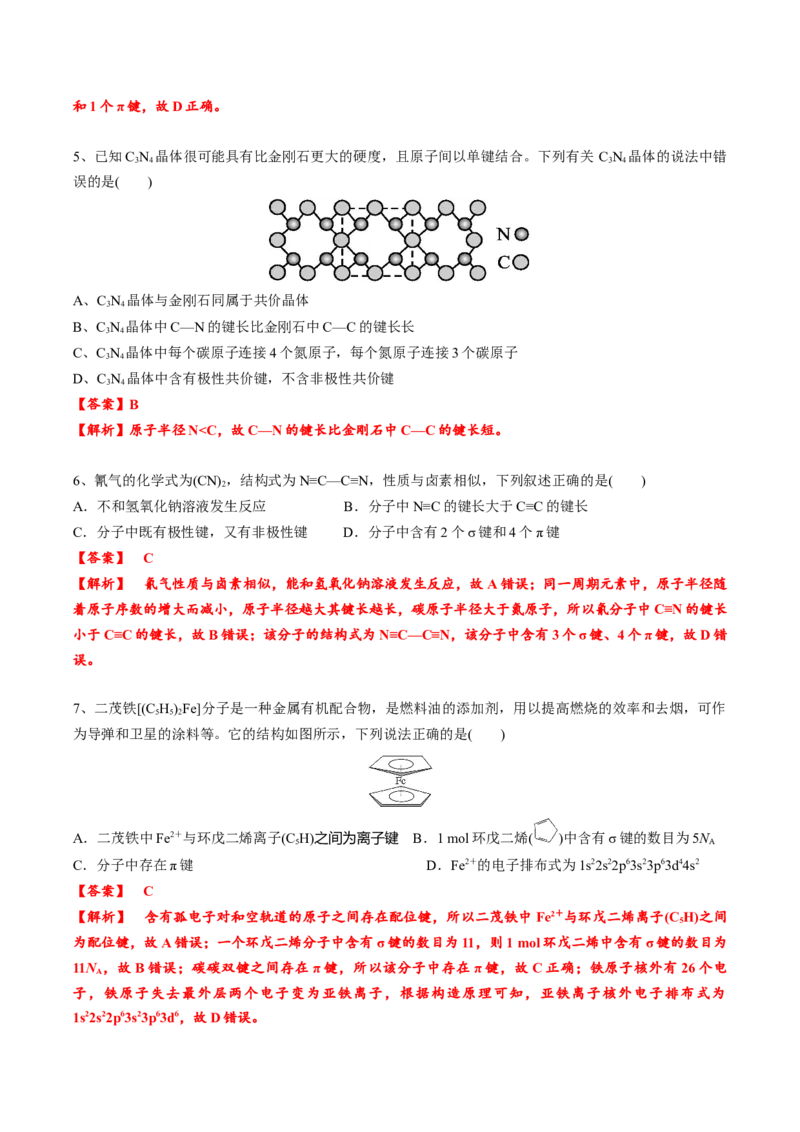 02考点二共价键（教师版）_05高考化学_2025年新高考资料_一轮复习_2025年高考化学一轮复习基础知识讲义（新高考通用）（完结）_专题四结构与性质