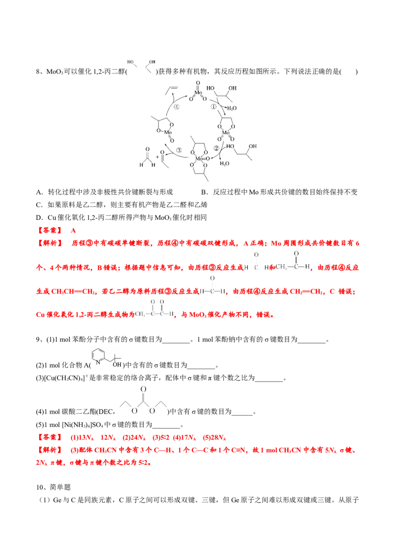 02考点二共价键（教师版）_05高考化学_2025年新高考资料_一轮复习_2025年高考化学一轮复习基础知识讲义（新高考通用）（完结）_专题四结构与性质