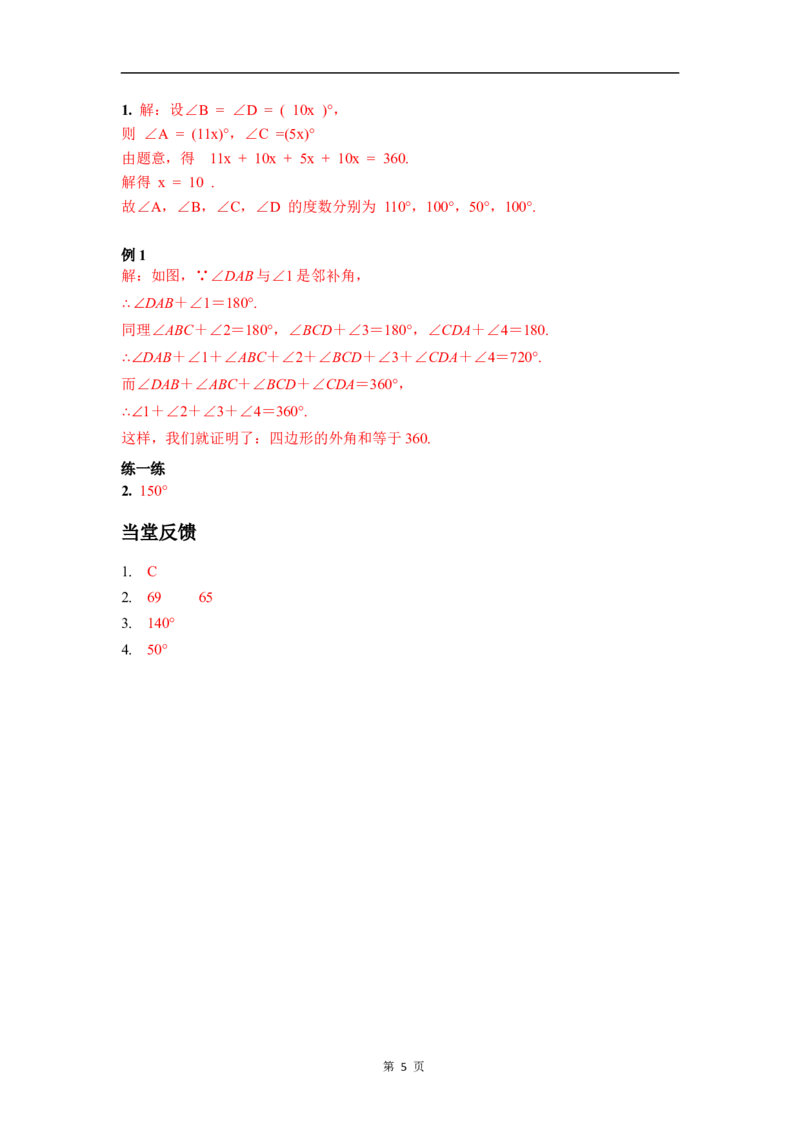 21.1.1四边形及其内角和_初中数学人教版_八年级数学下册_保存转存之后查看(1)_2026春季新版-持续更新中_第三套-东方_01.人教数学8下第4套课件+教案+导学案26春已更完