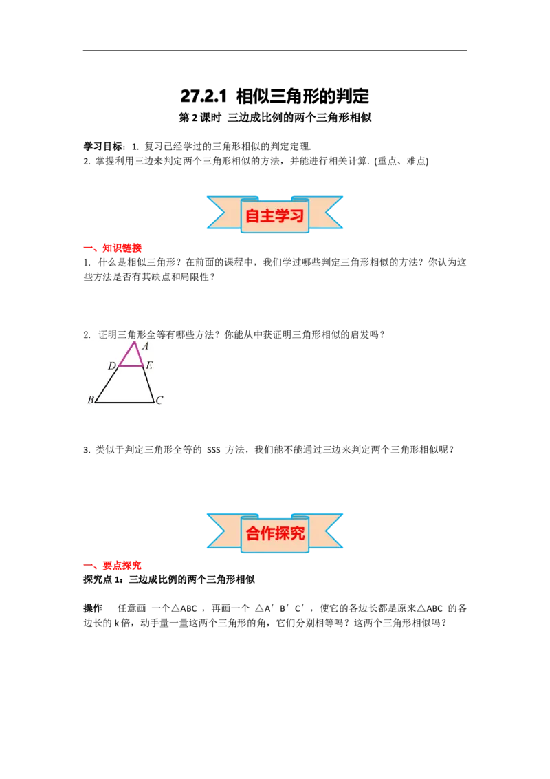 27.2.1第2课时三边成比例的两个三角形相似_初中数学人教版_9下-初中数学人教版_05学案_导学案（第2套）