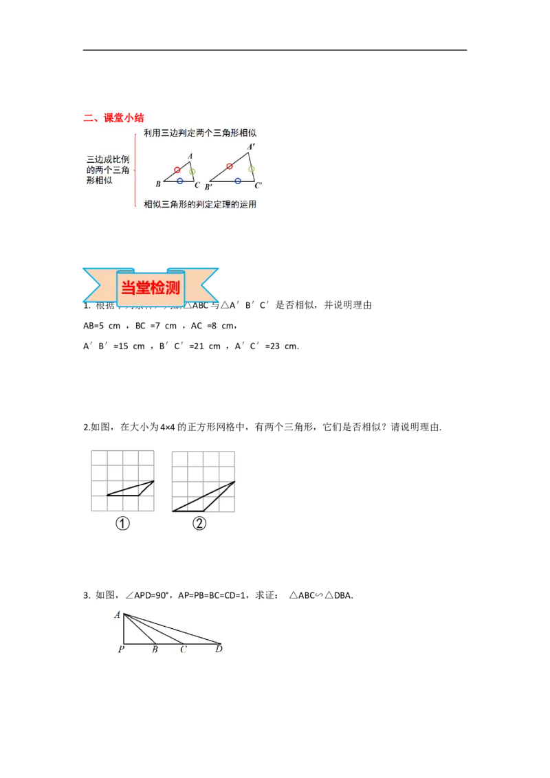 27.2.1第2课时三边成比例的两个三角形相似_初中数学人教版_9下-初中数学人教版_05学案_导学案（第2套）