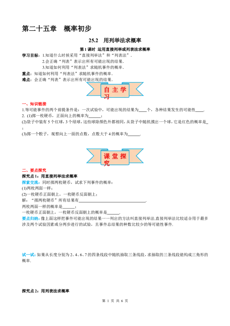 25.2第1课时运用直接列举或列表法求概率_初中数学人教版_9上-初中数学人教版_05学案_导学案（第2套）