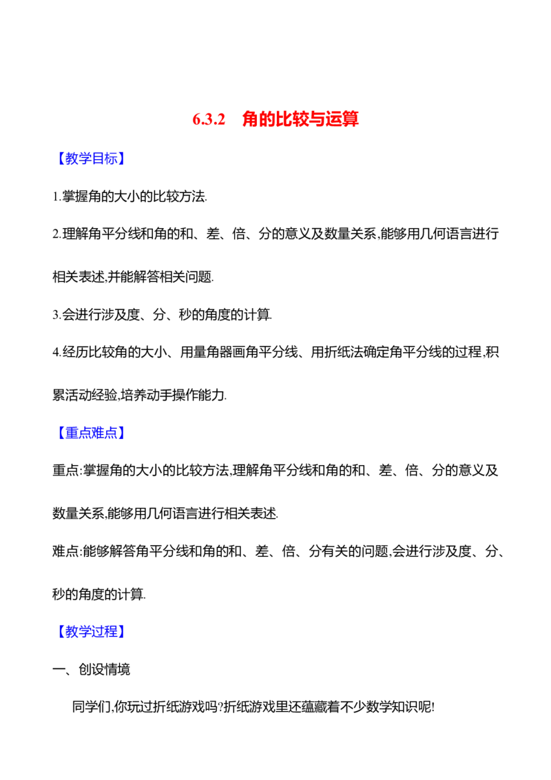 6.3.2角的比较与运算（教案）2024-2025学年数学人教版七年级上册_初中数学人教版_7上-初中数学人教版_7上-初中数学人教版（新版）_04教案_人教版2024数学七年级上册同步教案