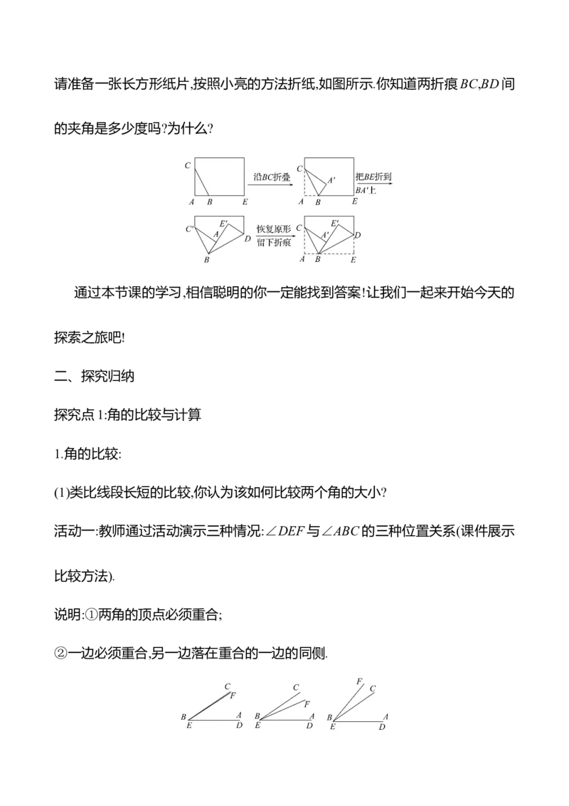 6.3.2角的比较与运算（教案）2024-2025学年数学人教版七年级上册_初中数学人教版_7上-初中数学人教版_7上-初中数学人教版（新版）_04教案_人教版2024数学七年级上册同步教案