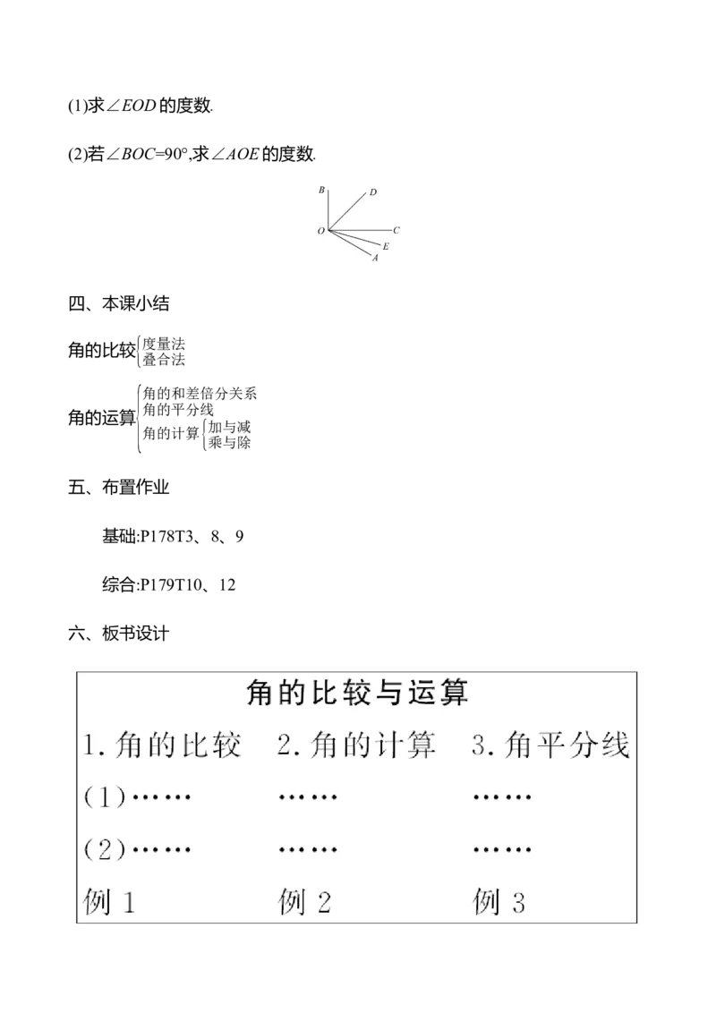 6.3.2角的比较与运算（教案）2024-2025学年数学人教版七年级上册_初中数学人教版_7上-初中数学人教版_7上-初中数学人教版（新版）_04教案_人教版2024数学七年级上册同步教案