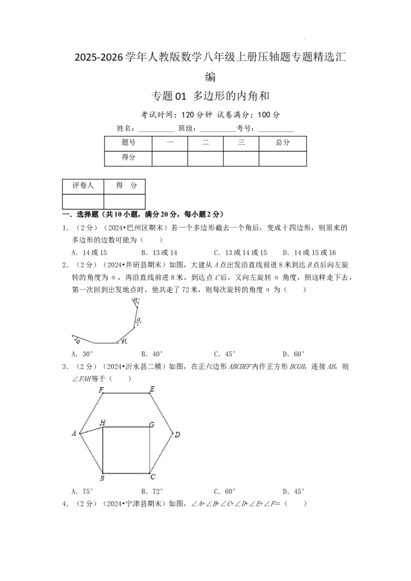 专题01多边形的内角和（原卷版）_初中数学人教版_8上-初中数学人教版_2025秋季新人教版数学八上课件教案_09-难点专项压轴训练