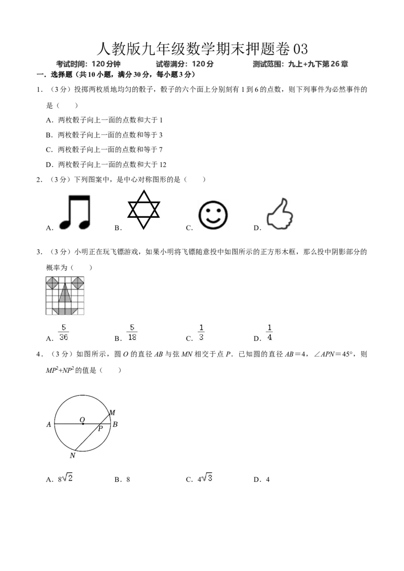 人教版九年级数末押题卷03（测试范围：九上+九下第26章）（学生版）_初中数学_九年级数学上册（人教版）_期末专项复习-U276_2024版