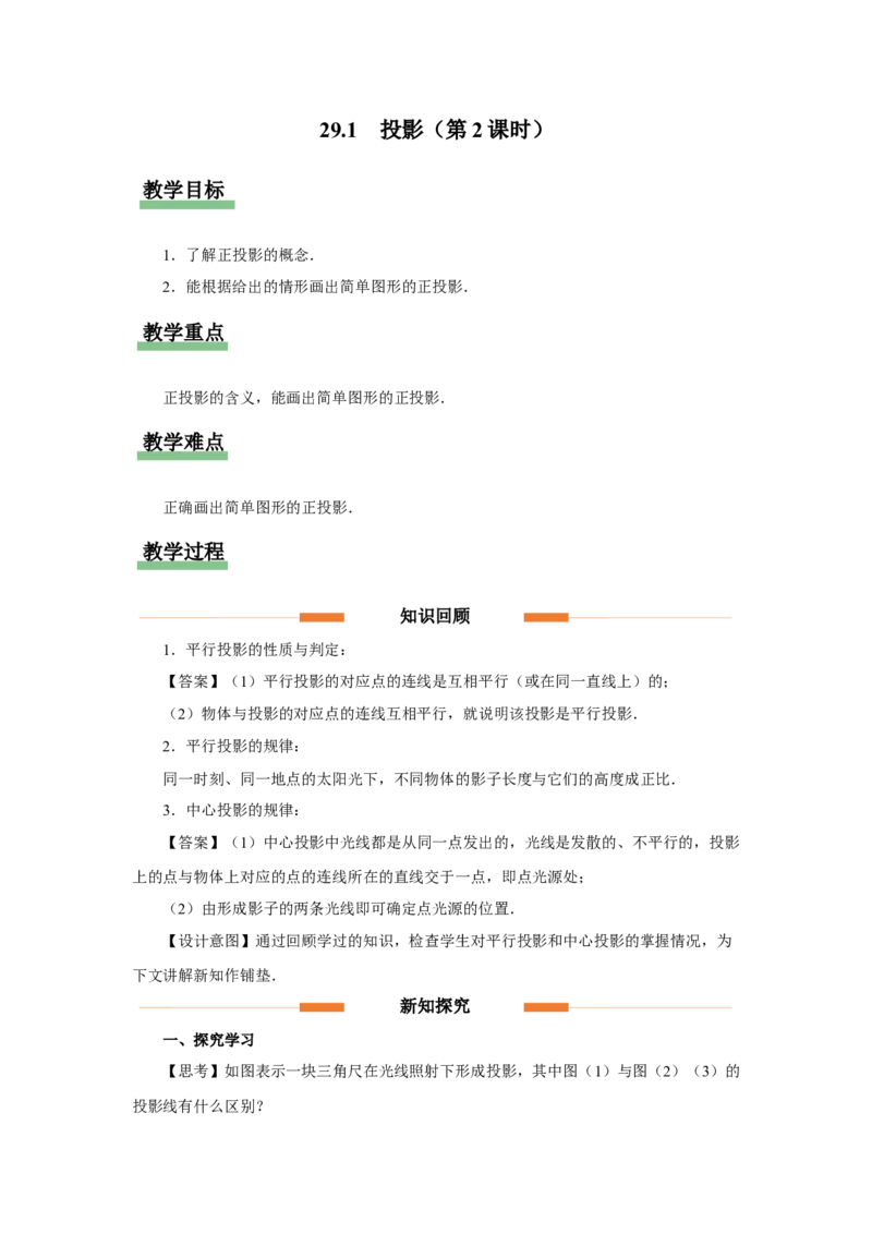 29.1（教学设计）投影（第2课时）_初中数学人教版_9下-初中数学人教版_01课件+教案（配套）_课件+教案+分层作业（2024）_课件+教案_29.1投影（第2课时）（教学课件+教学设计+预习导学）