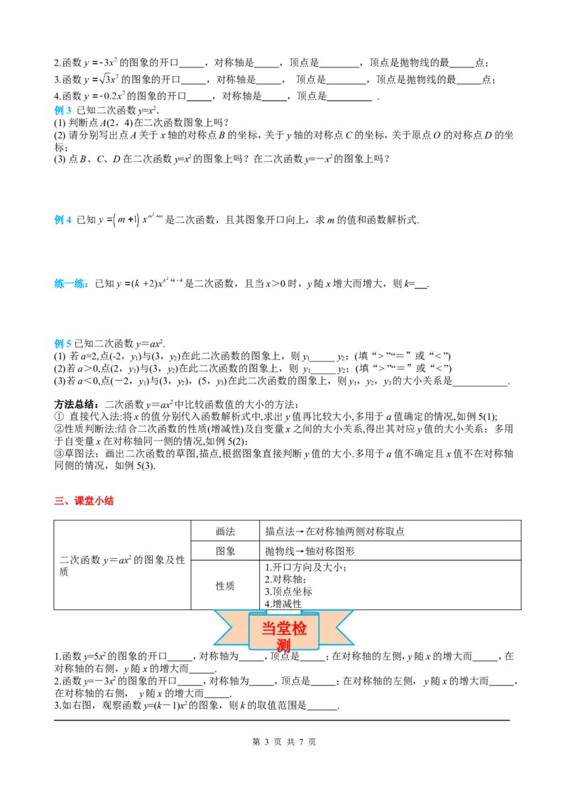 22.1.2二次函数y=ax2的图象和性质_初中数学人教版_9上-初中数学人教版_05学案_导学案（第2套）