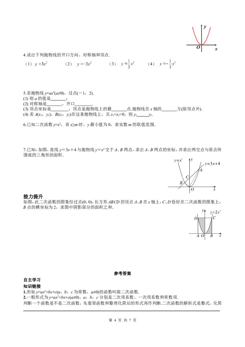 22.1.2二次函数y=ax2的图象和性质_初中数学人教版_9上-初中数学人教版_05学案_导学案（第2套）