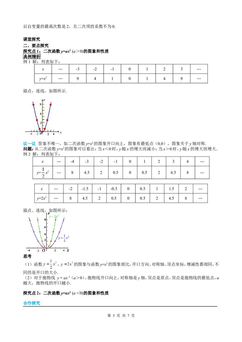 22.1.2二次函数y=ax2的图象和性质_初中数学人教版_9上-初中数学人教版_05学案_导学案（第2套）