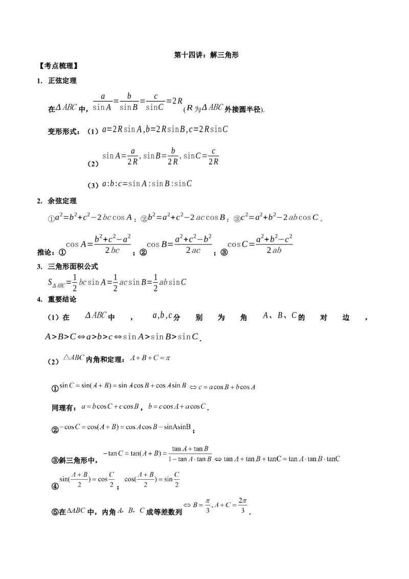 第十四讲解三角形解析版_2.2025数学总复习_2023年新高考资料_二轮复习_2023届高考数学二轮复习讲义（含解析）_2023届高考数学二轮复习讲义&mdash;&mdash;第十四讲解三角形（含解析）