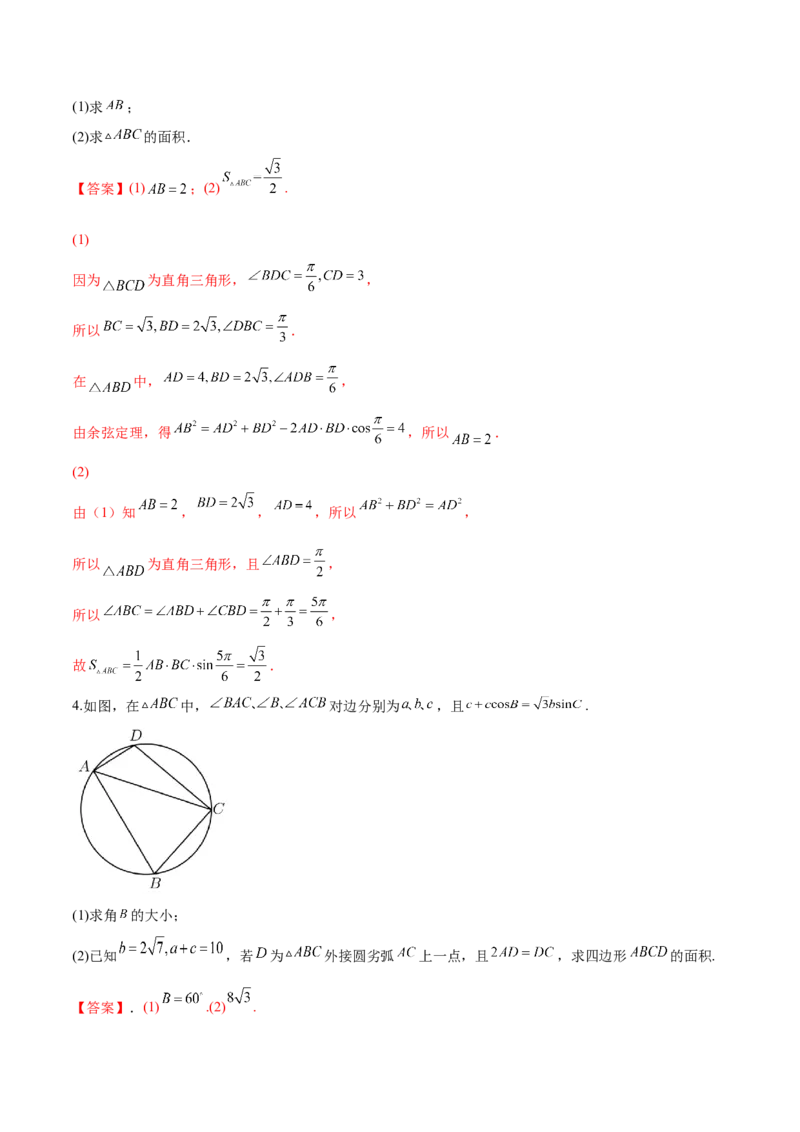 第十四讲解三角形解析版_2.2025数学总复习_2023年新高考资料_二轮复习_2023届高考数学二轮复习讲义（含解析）_2023届高考数学二轮复习讲义&mdash;&mdash;第十四讲解三角形（含解析）