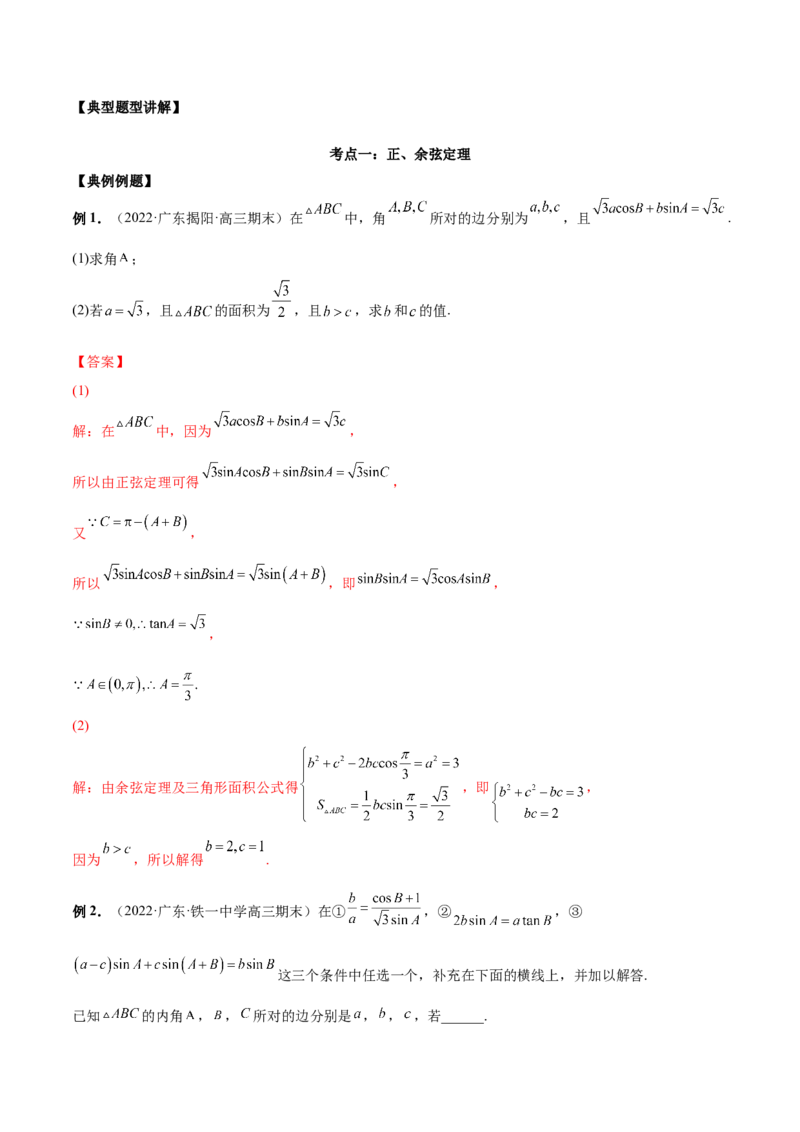 第十四讲解三角形解析版_2.2025数学总复习_2023年新高考资料_二轮复习_2023届高考数学二轮复习讲义（含解析）_2023届高考数学二轮复习讲义&mdash;&mdash;第十四讲解三角形（含解析）