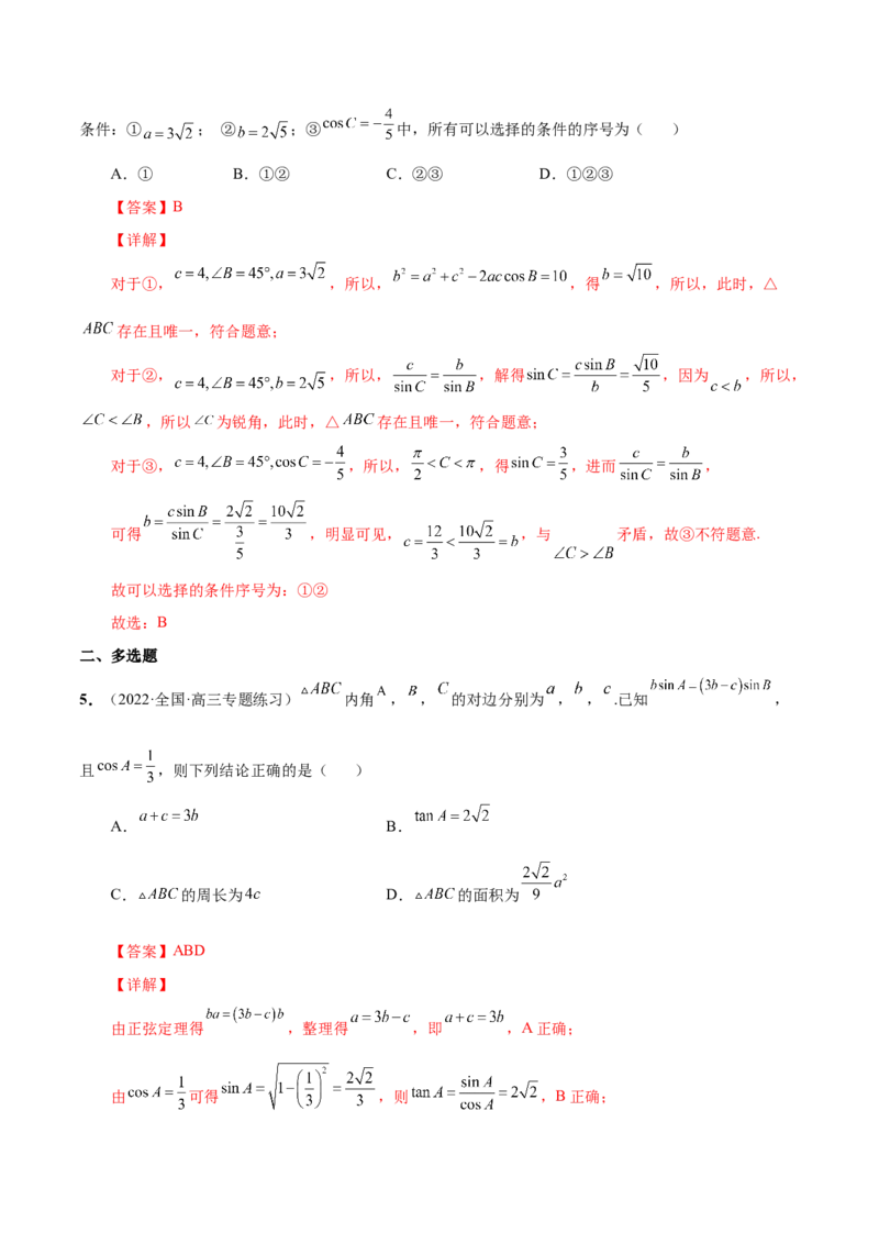 第十四讲解三角形解析版_2.2025数学总复习_2023年新高考资料_二轮复习_2023届高考数学二轮复习讲义（含解析）_2023届高考数学二轮复习讲义&mdash;&mdash;第十四讲解三角形（含解析）