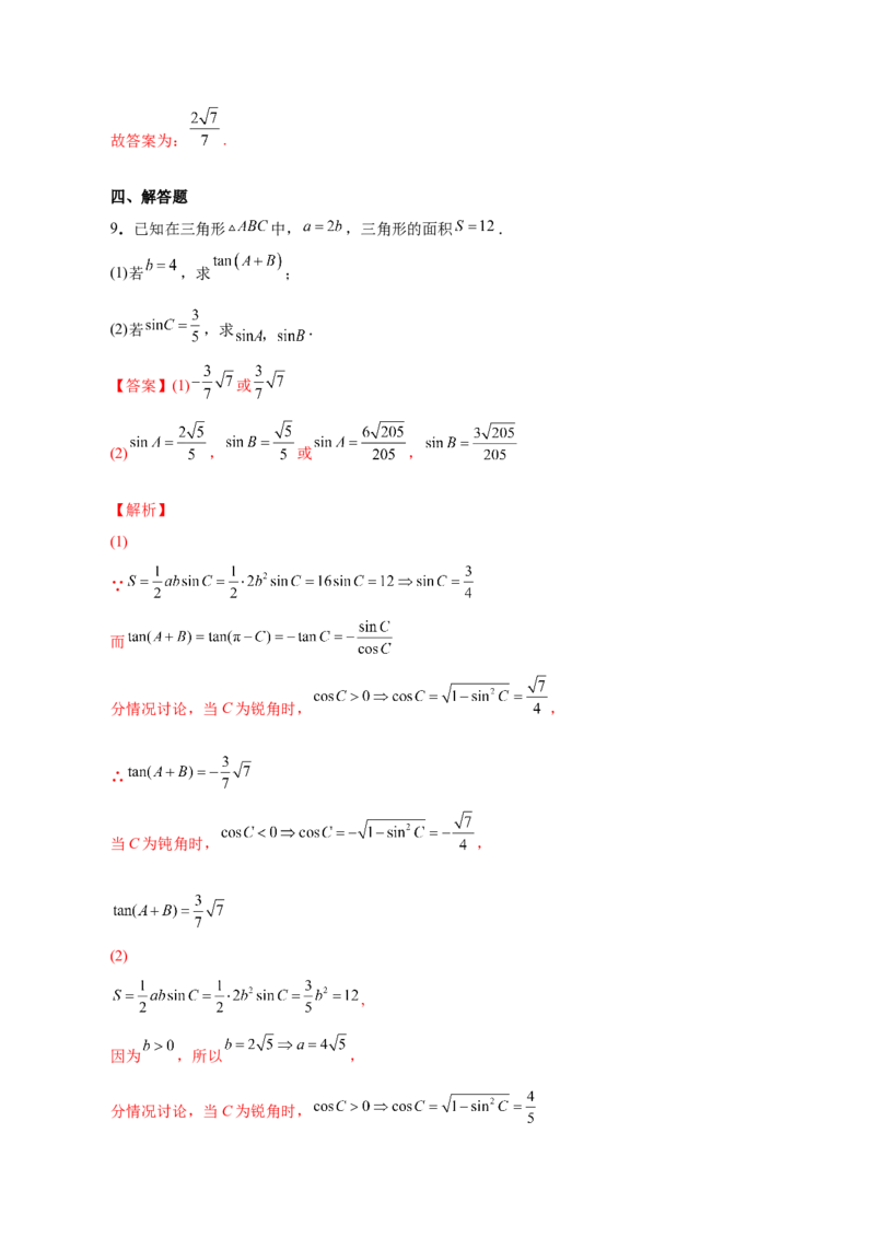 第十四讲解三角形解析版_2.2025数学总复习_2023年新高考资料_二轮复习_2023届高考数学二轮复习讲义（含解析）_2023届高考数学二轮复习讲义&mdash;&mdash;第十四讲解三角形（含解析）