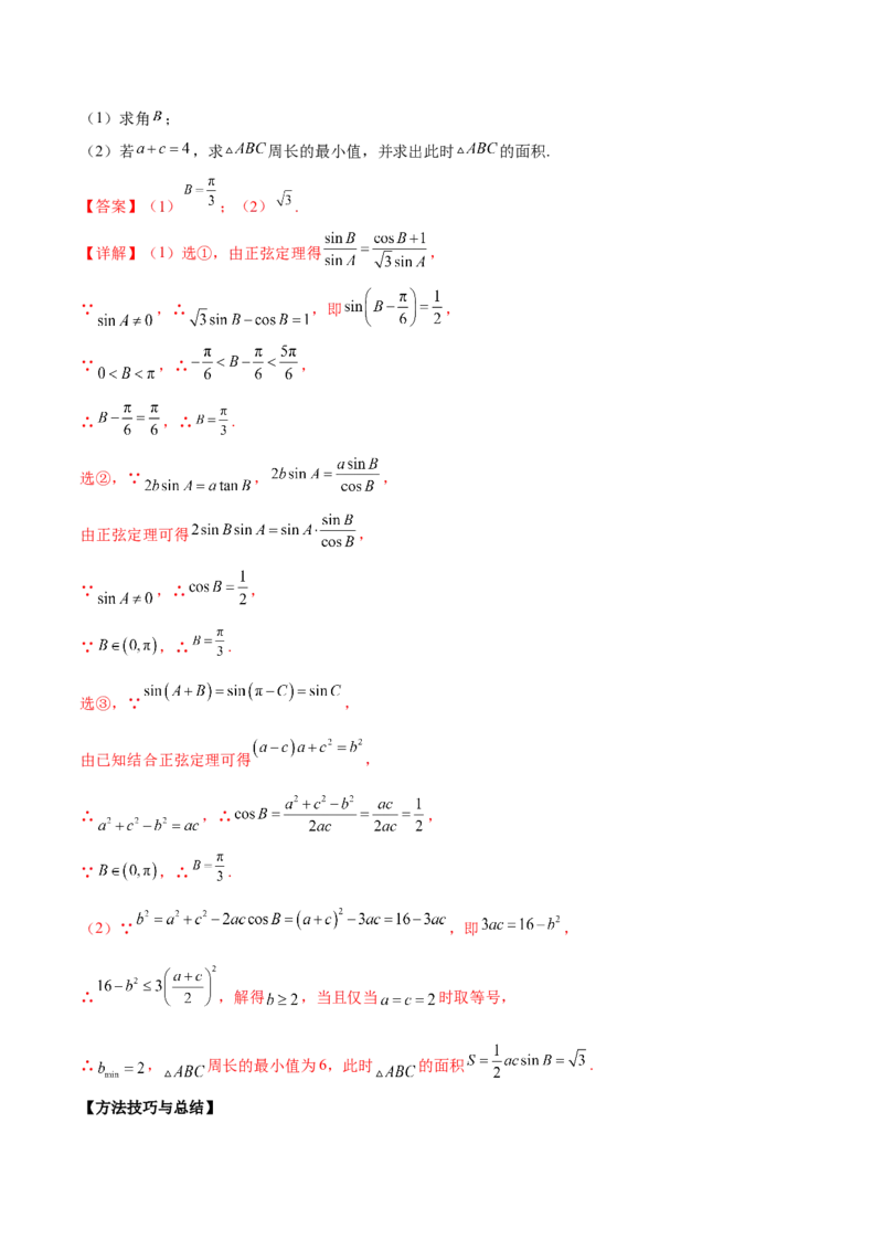 第十四讲解三角形解析版_2.2025数学总复习_2023年新高考资料_二轮复习_2023届高考数学二轮复习讲义（含解析）_2023届高考数学二轮复习讲义&mdash;&mdash;第十四讲解三角形（含解析）