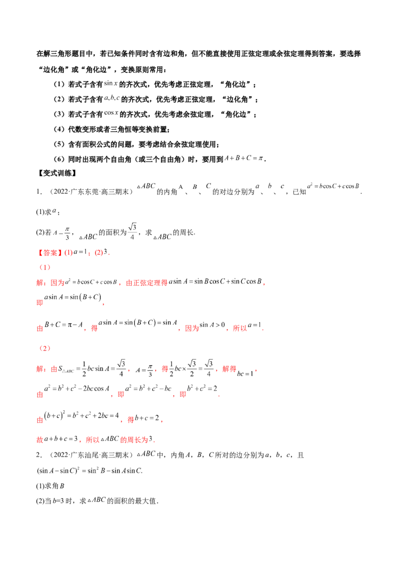第十四讲解三角形解析版_2.2025数学总复习_2023年新高考资料_二轮复习_2023届高考数学二轮复习讲义（含解析）_2023届高考数学二轮复习讲义&mdash;&mdash;第十四讲解三角形（含解析）
