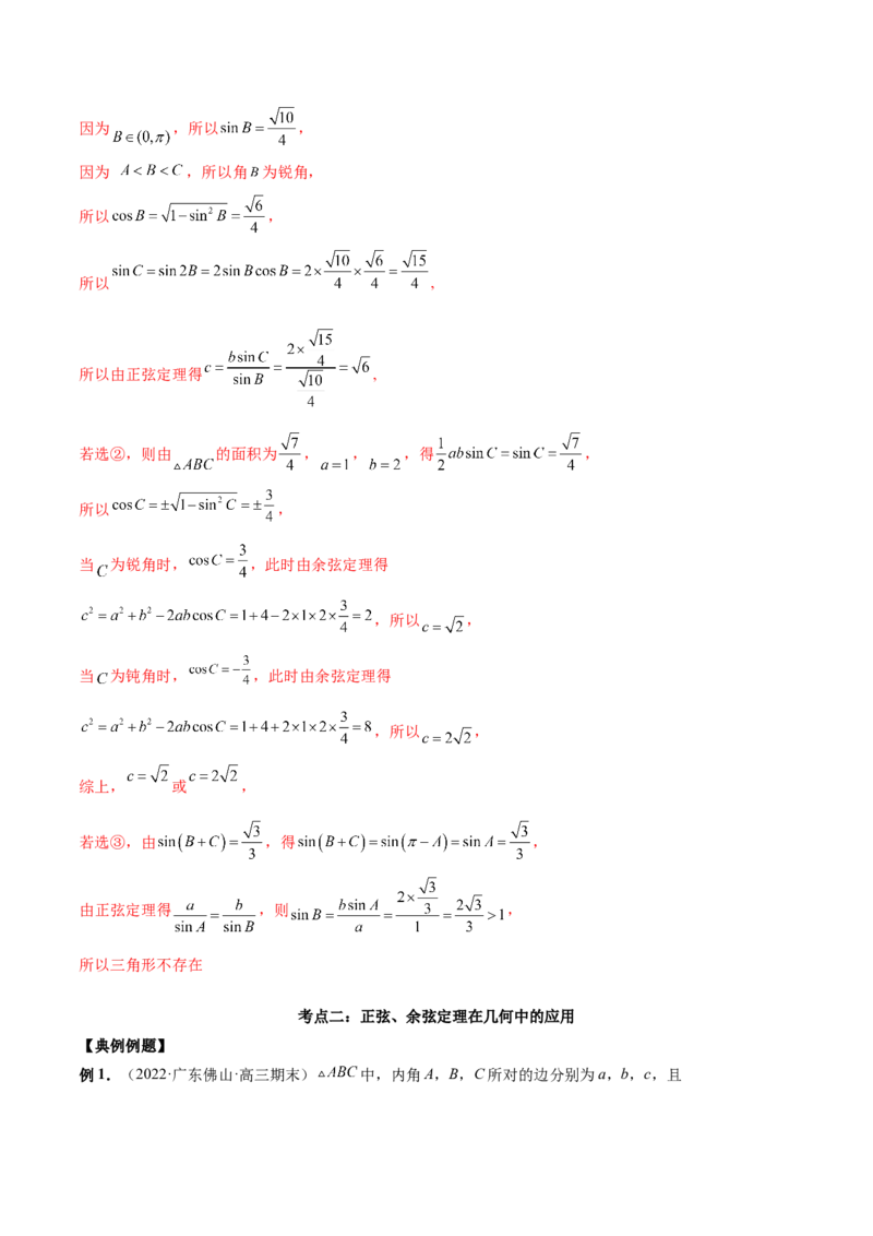 第十四讲解三角形解析版_2.2025数学总复习_2023年新高考资料_二轮复习_2023届高考数学二轮复习讲义（含解析）_2023届高考数学二轮复习讲义&mdash;&mdash;第十四讲解三角形（含解析）
