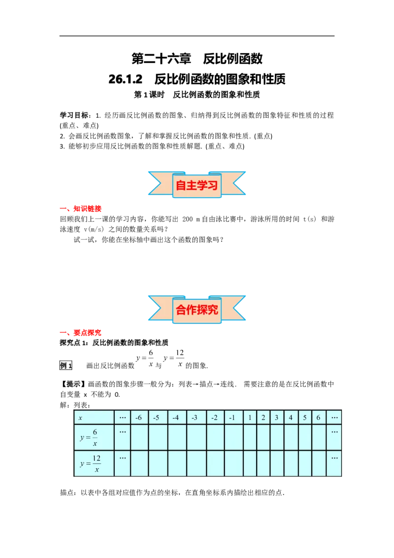 26.1.2第1课时反比例函数的图象和性质_初中数学人教版_9下-初中数学人教版_05学案_导学案（第2套）