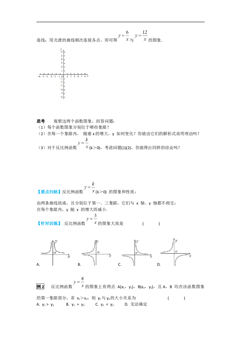 26.1.2第1课时反比例函数的图象和性质_初中数学人教版_9下-初中数学人教版_05学案_导学案（第2套）