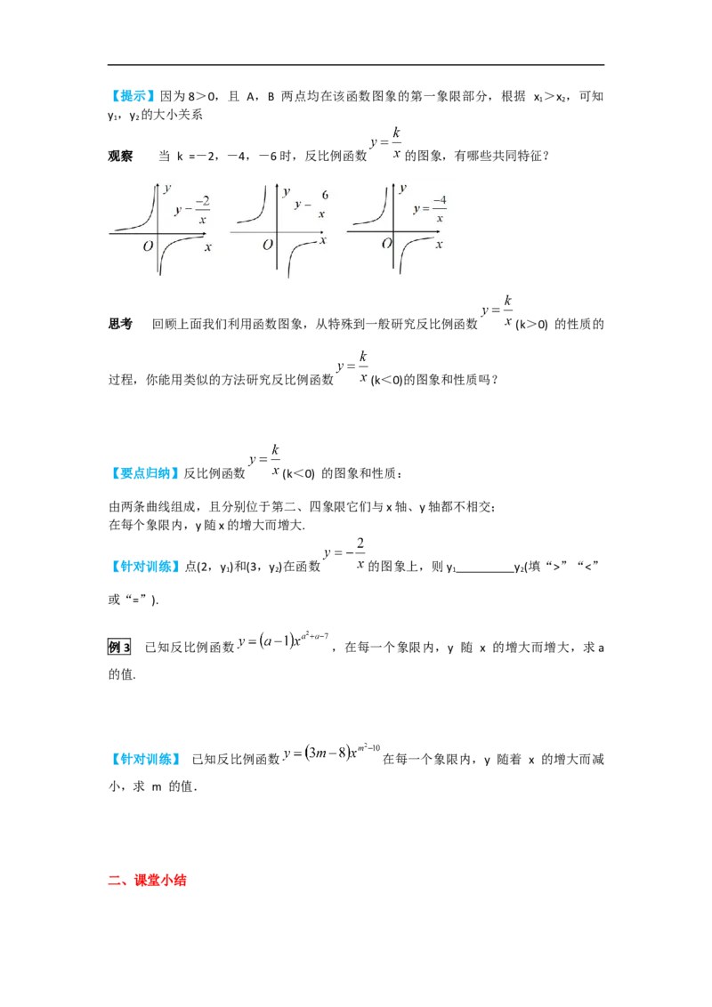 26.1.2第1课时反比例函数的图象和性质_初中数学人教版_9下-初中数学人教版_05学案_导学案（第2套）