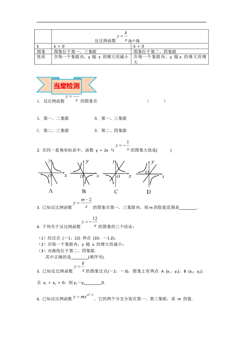 26.1.2第1课时反比例函数的图象和性质_初中数学人教版_9下-初中数学人教版_05学案_导学案（第2套）
