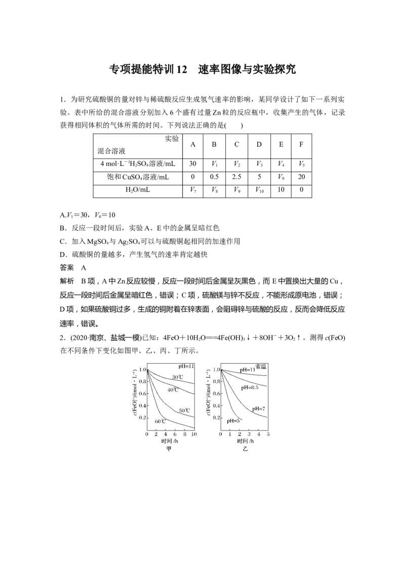 2022年高考化学一轮复习第7章第33讲专项提能特训12　速率图像与实验探究_05高考化学_新高考复习资料_2022年新高考资料_2022年一轮复习各版本_1.高考化学2022年一轮复习通用版
