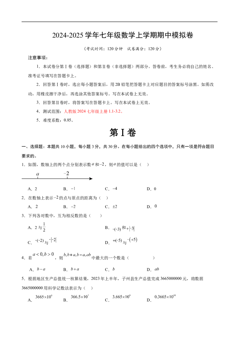七年级数学期中模拟卷（考试版A4）测试范围：人教版2024七年级上册1.1-3.2（全国通用）_初中数学人教版_7上-初中数学人教版_7上-初中数学人教版（新版）_06习题试卷_期中试卷