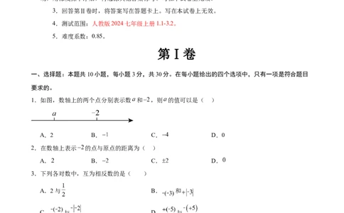 七年级数学期中模拟卷（考试版A4）测试范围：人教版2024七年级上册1.1-3.2（全国通用）_初中数学人教版_7上-初中数学人教版_7上-初中数学人教版（新版）_06习题试卷_期中试卷