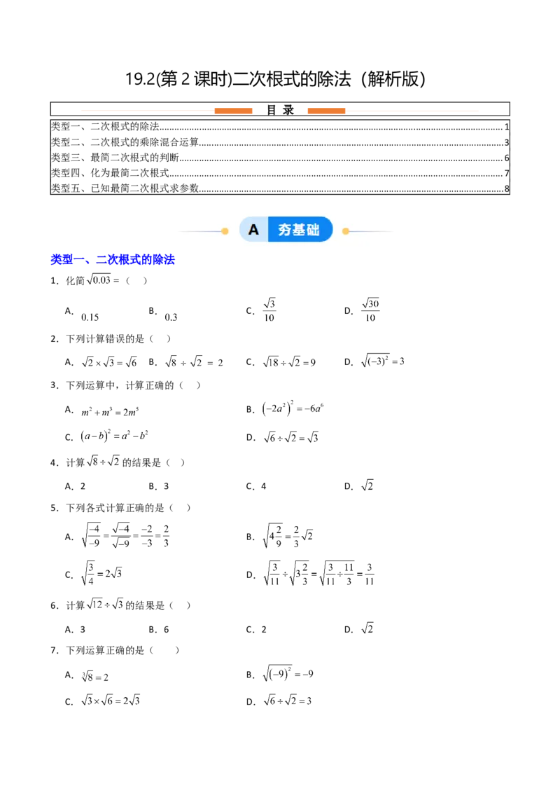 19.2(第2课时)二次根式的除法（分层作业）（原卷版）_初中数学人教版_八年级数学下册_保存转存之后查看(1)_2026春季新版-持续更新中_第三套-东方_03.人教数学8下试题试卷26春