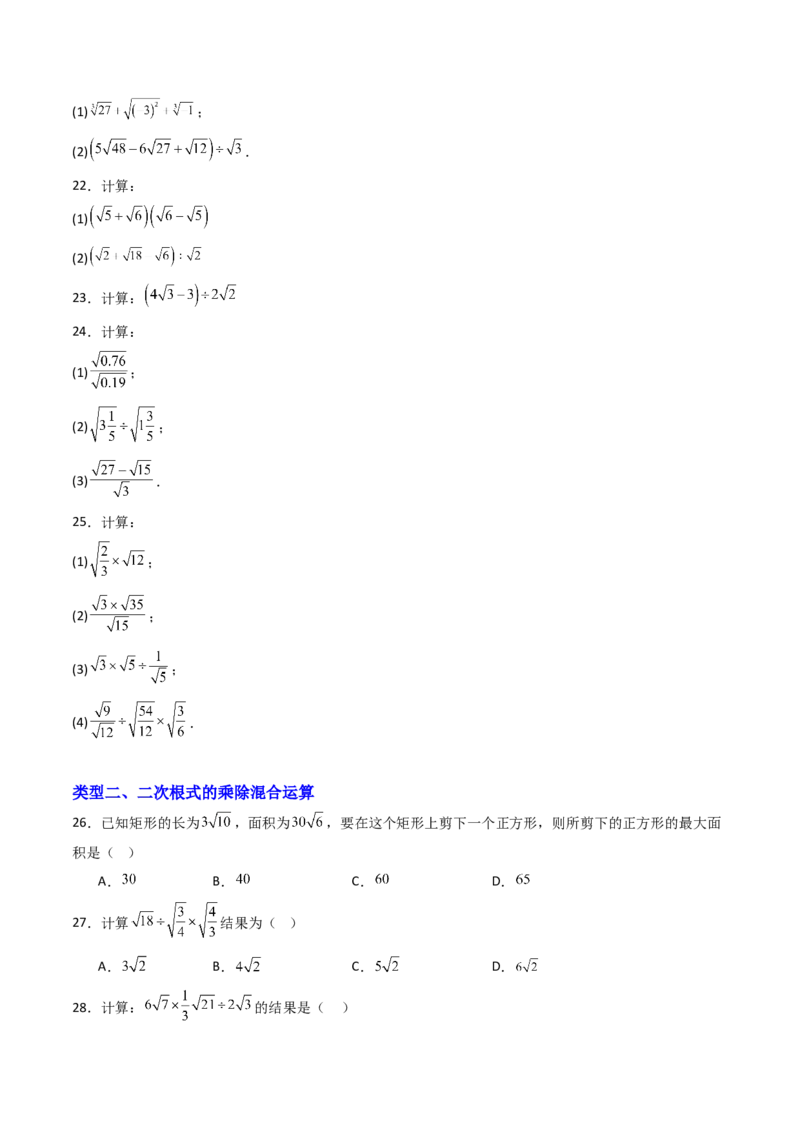 19.2(第2课时)二次根式的除法（分层作业）（原卷版）_初中数学人教版_八年级数学下册_保存转存之后查看(1)_2026春季新版-持续更新中_第三套-东方_03.人教数学8下试题试卷26春