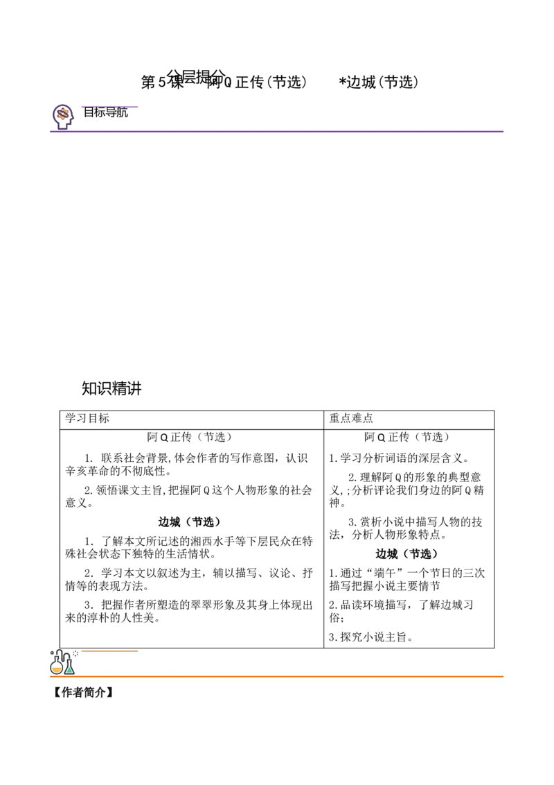 第5课《阿Q正传》（节选）《边城》（节选）（教师版）-2023年高二语文同步精品讲义（选择性必修下册）_高语_2024年高中语文新人教版同步练习讲义word精讲精练高一高二电子版