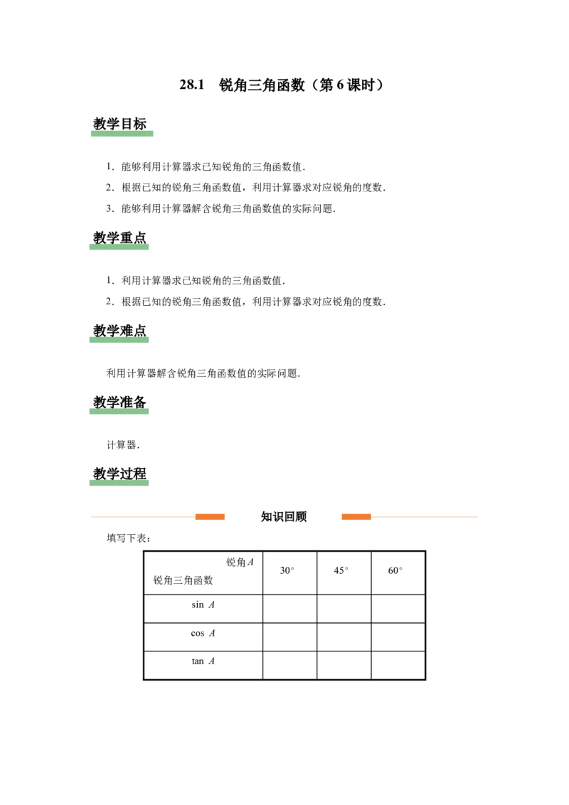 28.1（教学设计）锐角三角函数（第6课时）_初中数学人教版_9下-初中数学人教版_01课件+教案（配套）_课件+教案+分层作业（2024）_课件+教案
