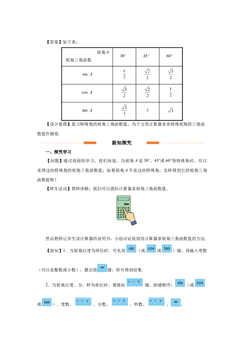 28.1（教学设计）锐角三角函数（第6课时）_初中数学人教版_9下-初中数学人教版_01课件+教案（配套）_课件+教案+分层作业（2024）_课件+教案
