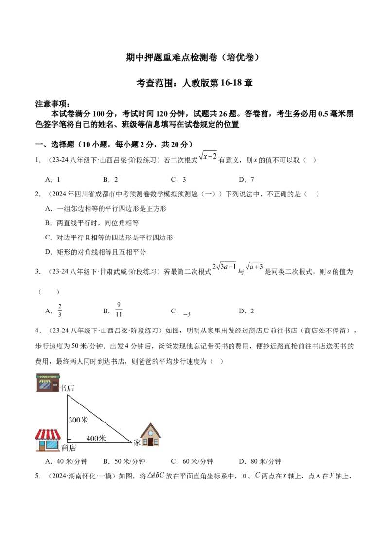 期中押题重难点检测卷（培优卷）（考试范围：人教版第16-18章）（学生版）_初中数学_八年级数学下册（人教版）_重难点专题提升-V7_2024版