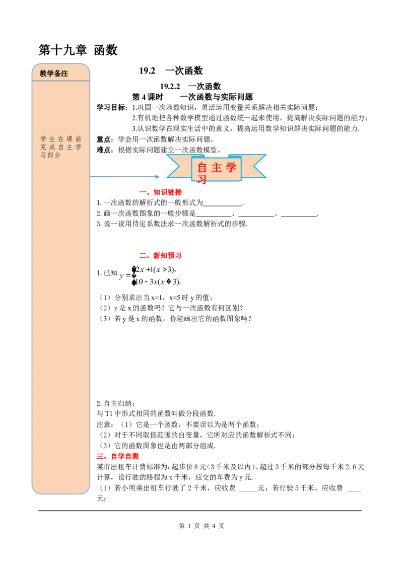 19.2.2第4课时一次函数与实际问题_初中数学人教版_八年级数学下册_保存转存之后查看(1)_8下-初中数学人教版（2026春新版持续更新）_旧版-可参考_05学案_导学案（第2套）