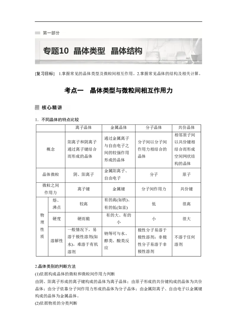2023年高考化学二轮复习（新高考版）第1部分专题突破专题10　晶体类型　晶体结构_05高考化学_新高考复习资料_2023年新高考资料_二轮复习_2023年高考化学二轮复习讲义（新高考版）