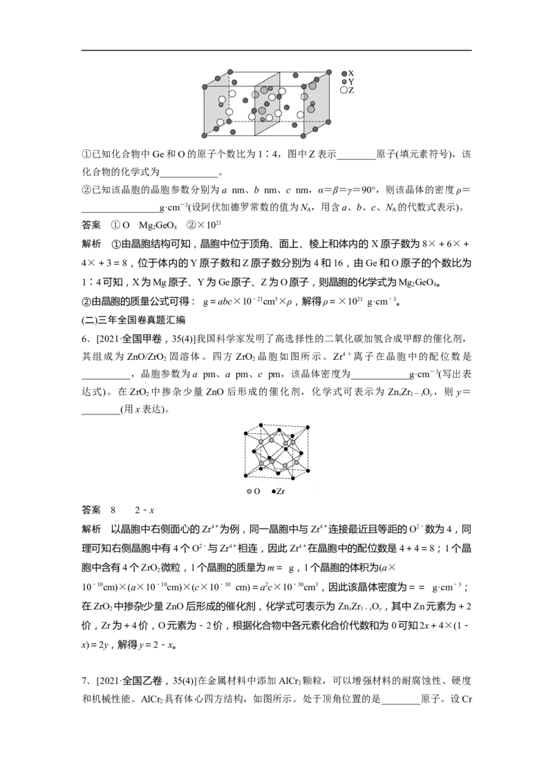 2023年高考化学二轮复习（新高考版）第1部分专题突破专题10　晶体类型　晶体结构_05高考化学_新高考复习资料_2023年新高考资料_二轮复习_2023年高考化学二轮复习讲义（新高考版）