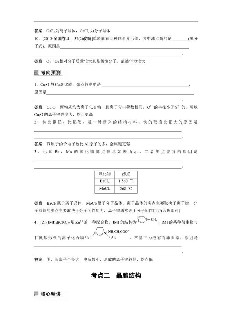 2023年高考化学二轮复习（新高考版）第1部分专题突破专题10　晶体类型　晶体结构_05高考化学_新高考复习资料_2023年新高考资料_二轮复习_2023年高考化学二轮复习讲义（新高考版）