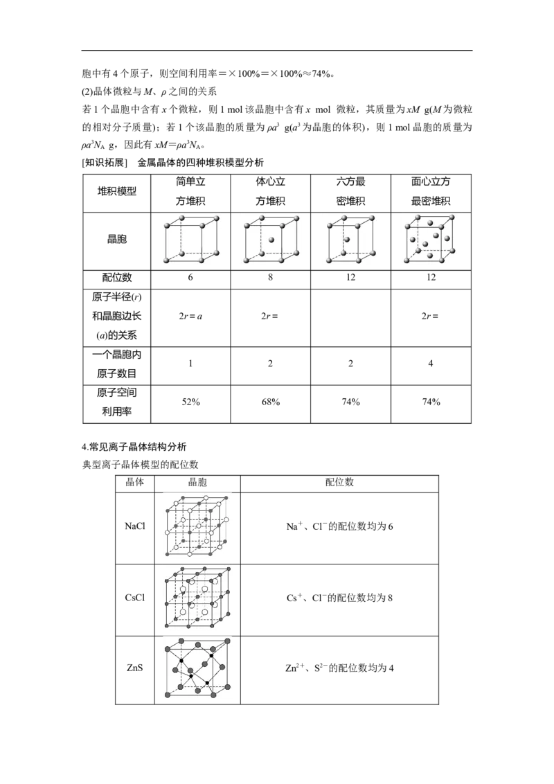 2023年高考化学二轮复习（新高考版）第1部分专题突破专题10　晶体类型　晶体结构_05高考化学_新高考复习资料_2023年新高考资料_二轮复习_2023年高考化学二轮复习讲义（新高考版）