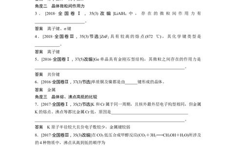 2023年高考化学二轮复习（新高考版）第1部分专题突破专题10　晶体类型　晶体结构_05高考化学_新高考复习资料_2023年新高考资料_二轮复习_2023年高考化学二轮复习讲义（新高考版）
