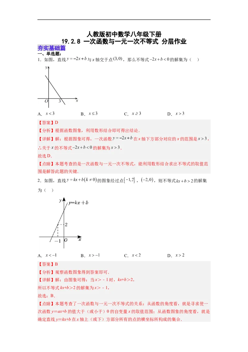 19.2.8一次函数与一元一次不等式分层作业（解析版）_初中数学人教版_八年级数学下册_保存转存之后查看(1)_8下-初中数学人教版（2026春新版持续更新）_旧版-可参考_06习题试卷_1同步练习