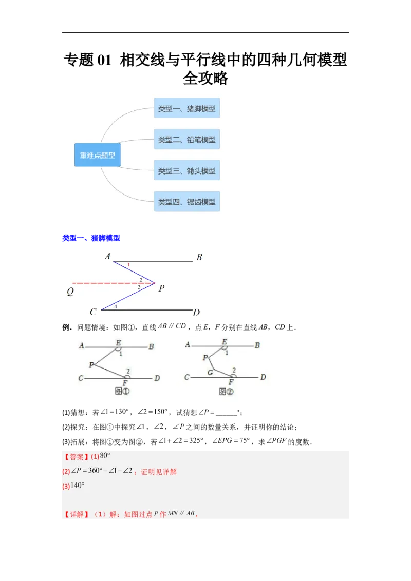 专题01相交线与平行线中的四种几何模型全攻略（解析版）_初中数学人教版_7下-初中数学人教版_7下-初中数学人教版（旧版）赠送_06习题试卷_6期中期末复习专题