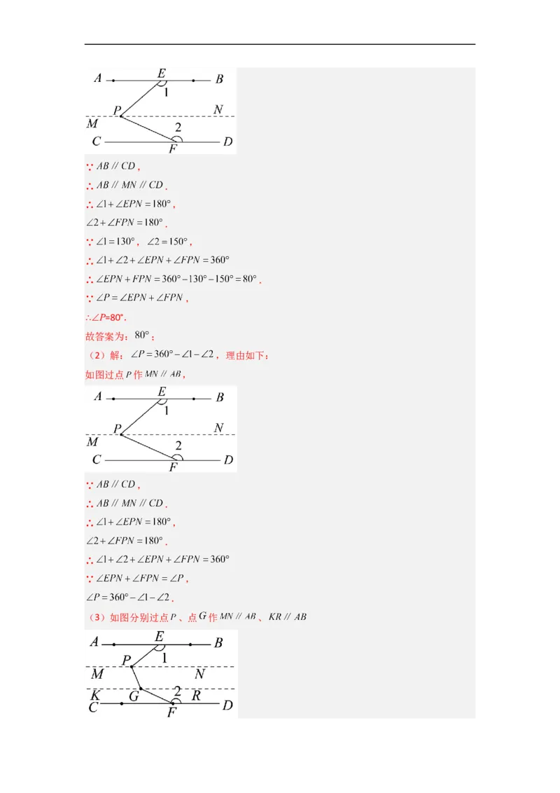 专题01相交线与平行线中的四种几何模型全攻略（解析版）_初中数学人教版_7下-初中数学人教版_7下-初中数学人教版（旧版）赠送_06习题试卷_6期中期末复习专题